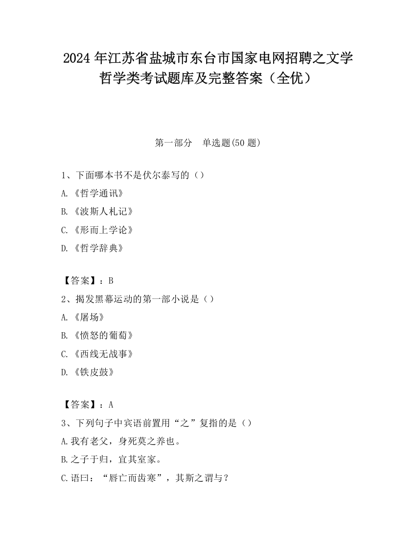 2024年江苏省盐城市东台市国家电网招聘之文学哲学类考试题库及完整答案（全优）