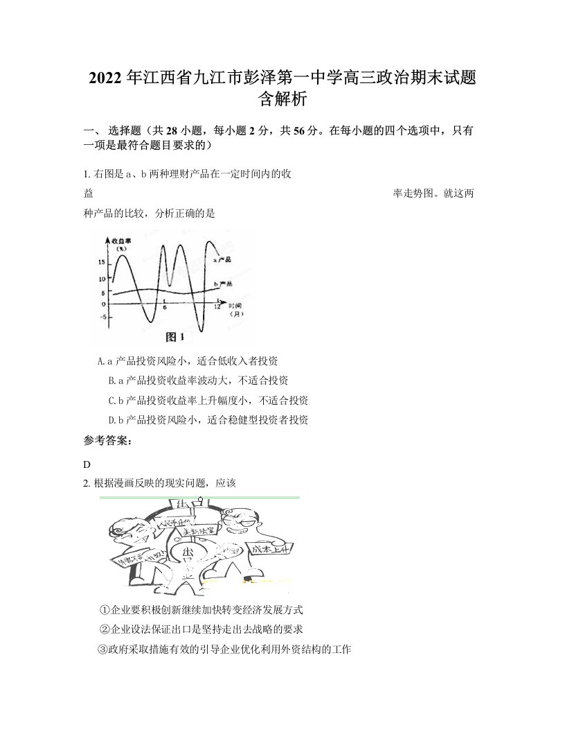 2022年江西省九江市彭泽第一中学高三政治期末试题含解析