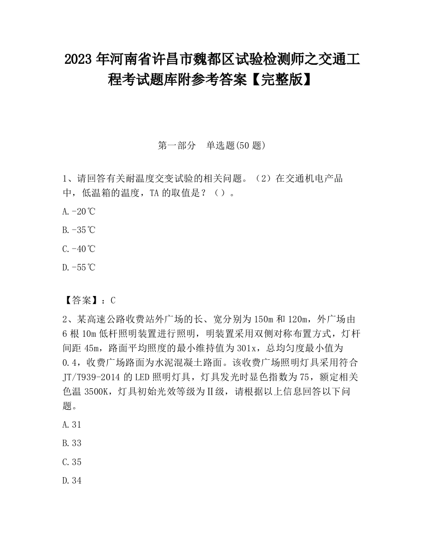 2023年河南省许昌市魏都区试验检测师之交通工程考试题库附参考答案【完整版】