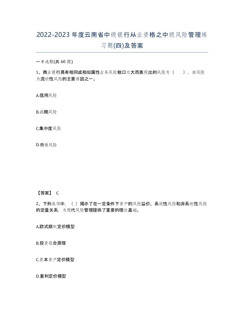 2022-2023年度云南省中级银行从业资格之中级风险管理练习题四及答案