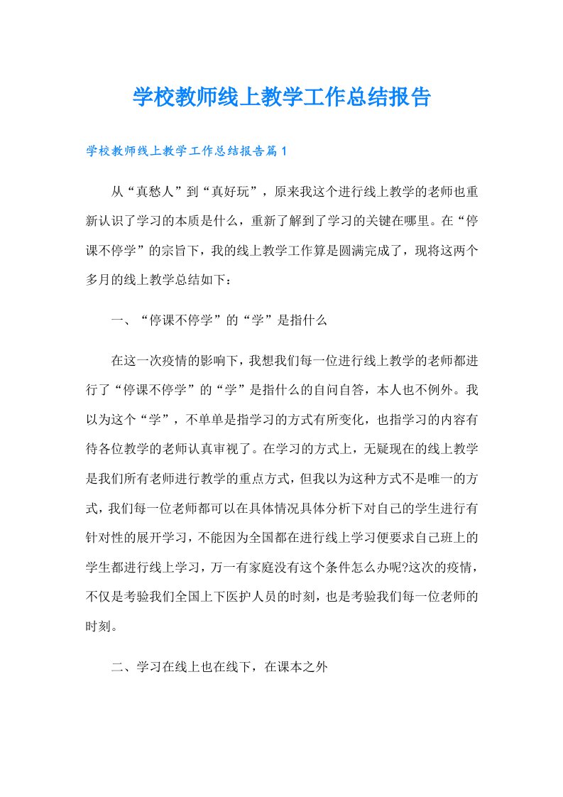 学校教师线上教学工作总结报告