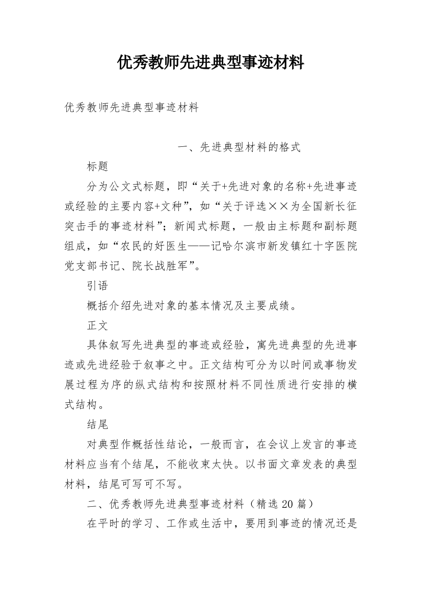 优秀教师先进典型事迹材料