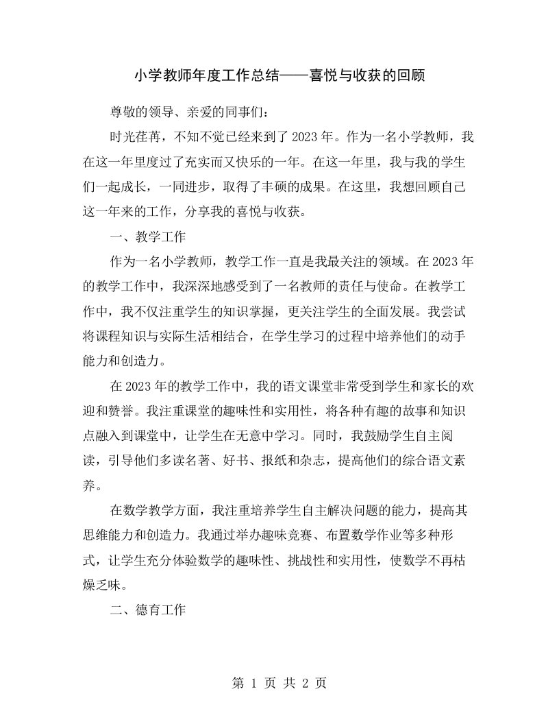 小学教师年度工作总结——喜悦与收获的回顾