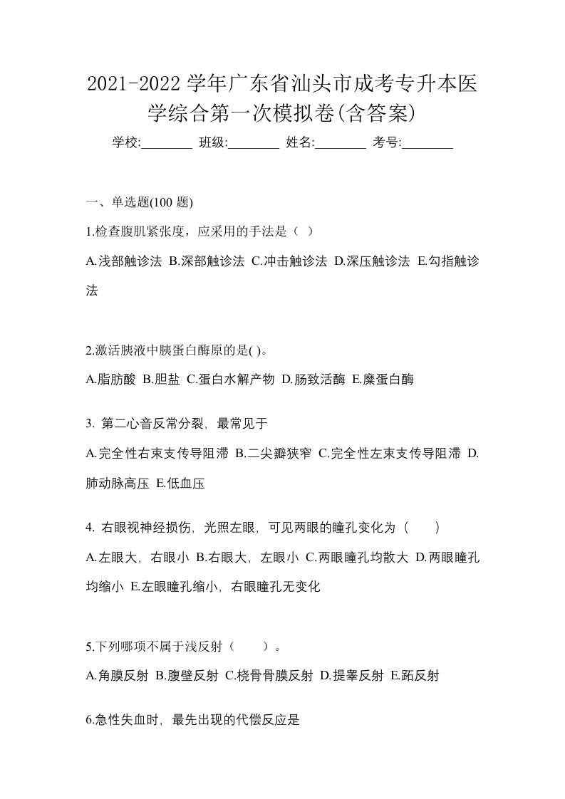 2021-2022学年广东省汕头市成考专升本医学综合第一次模拟卷含答案