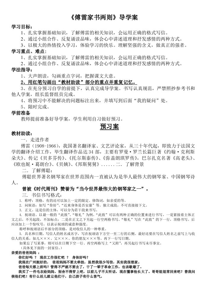 《傅雷家书两则》导学案教师用