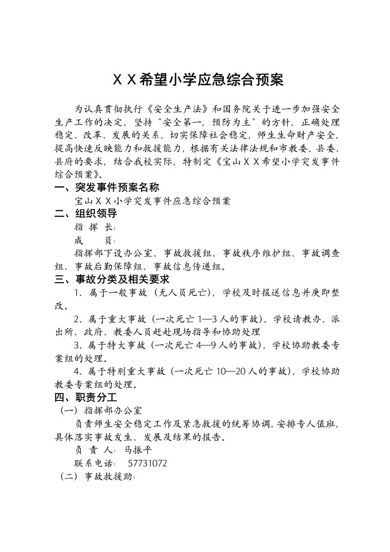 小学突发事故处置预案