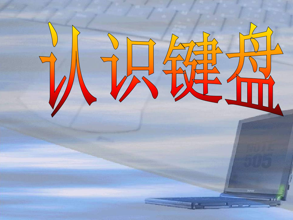 三年级上册信息技术课件-3.7步入舞台-认识键盘｜