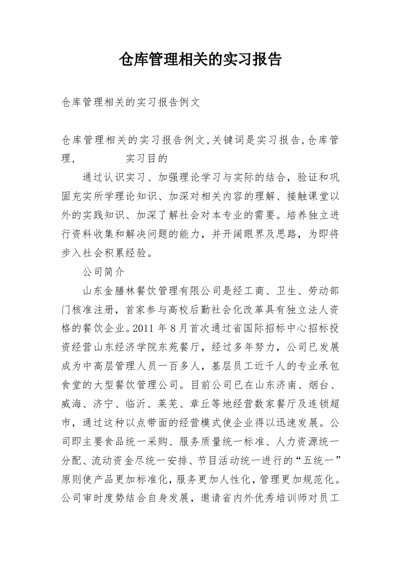 仓库管理相关的实习报告