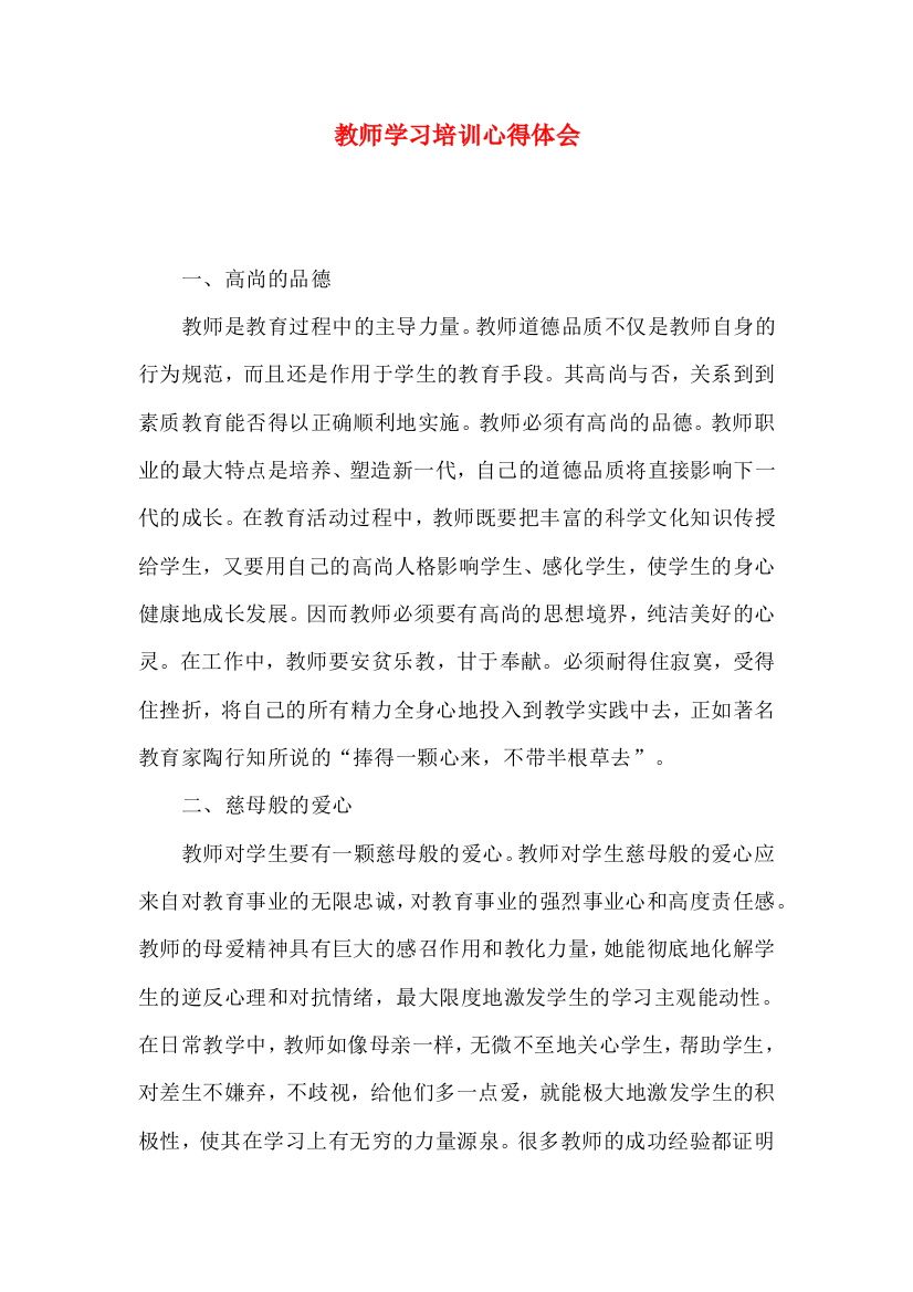 教师学习培训心得体会（一）