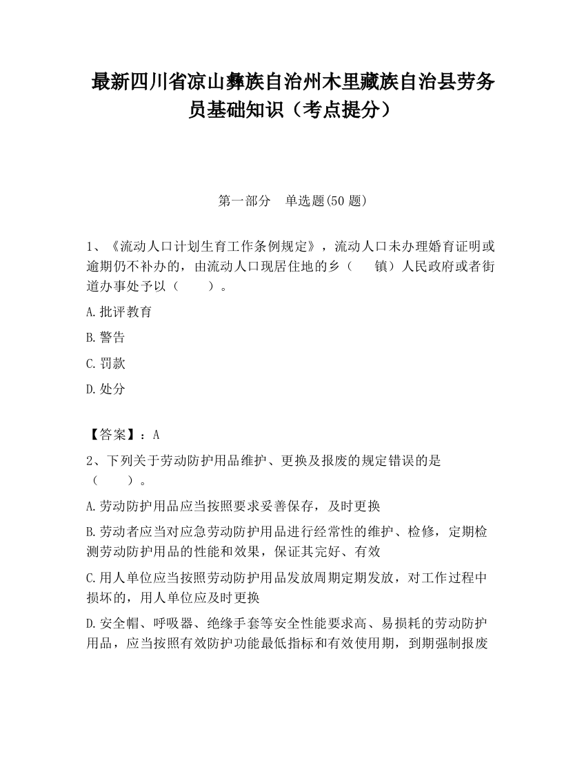 最新四川省凉山彝族自治州木里藏族自治县劳务员基础知识（考点提分）