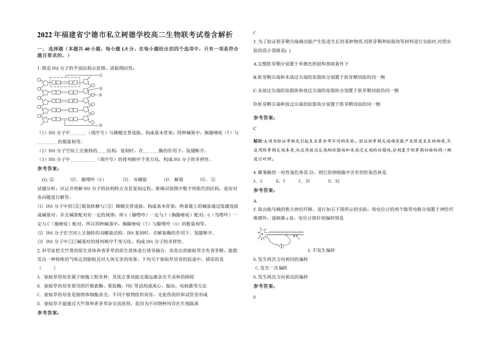 2022年福建省宁德市私立树德学校高二生物联考试卷含解析