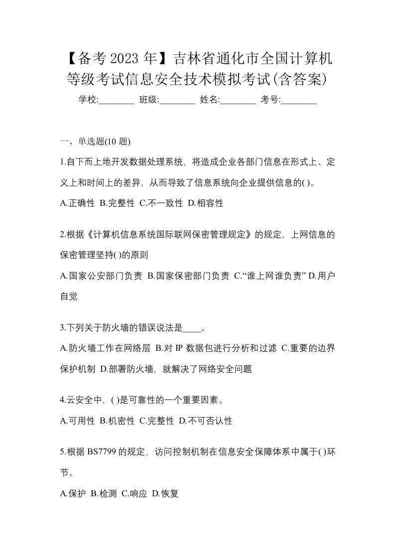 备考2023年吉林省通化市全国计算机等级考试信息安全技术模拟考试含答案