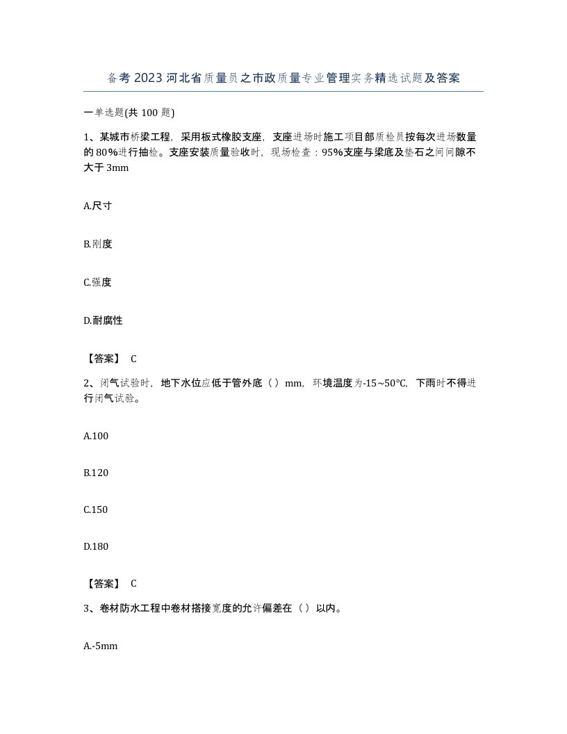 备考2023河北省质量员之市政质量专业管理实务试题及答案