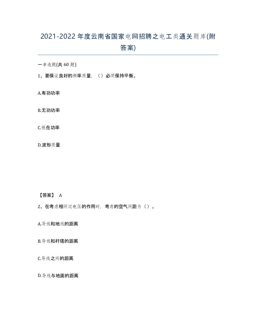 2021-2022年度云南省国家电网招聘之电工类通关题库附答案