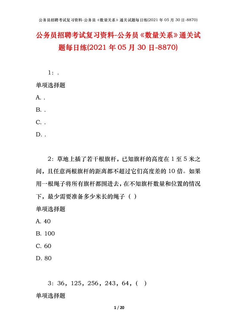 公务员招聘考试复习资料-公务员数量关系通关试题每日练2021年05月30日-8870