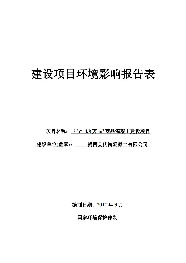 环境影响评价报告公示：年产4.8万m3商品混凝土建设项目环评报告