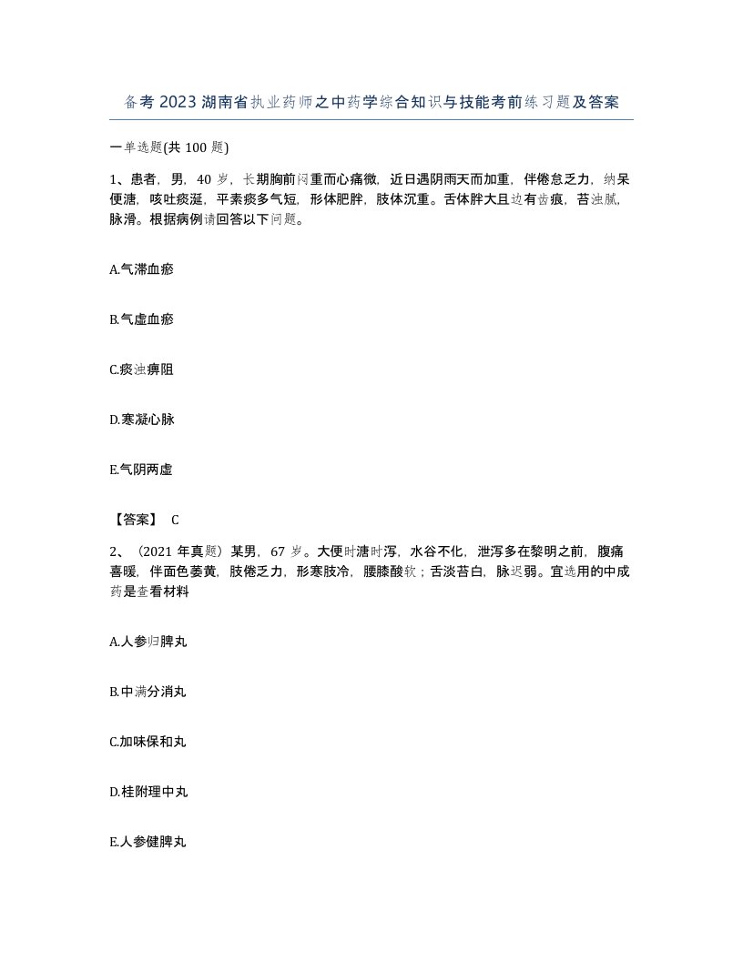 备考2023湖南省执业药师之中药学综合知识与技能考前练习题及答案