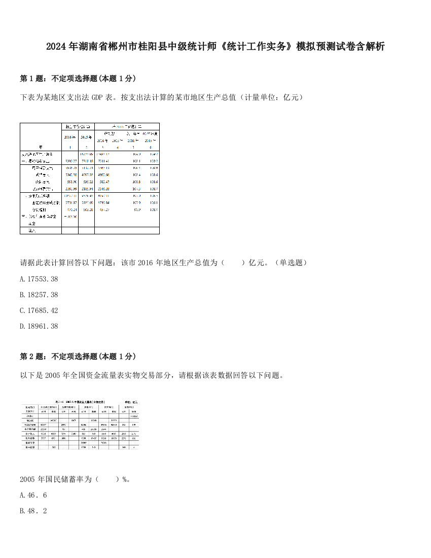 2024年湖南省郴州市桂阳县中级统计师《统计工作实务》模拟预测试卷含解析