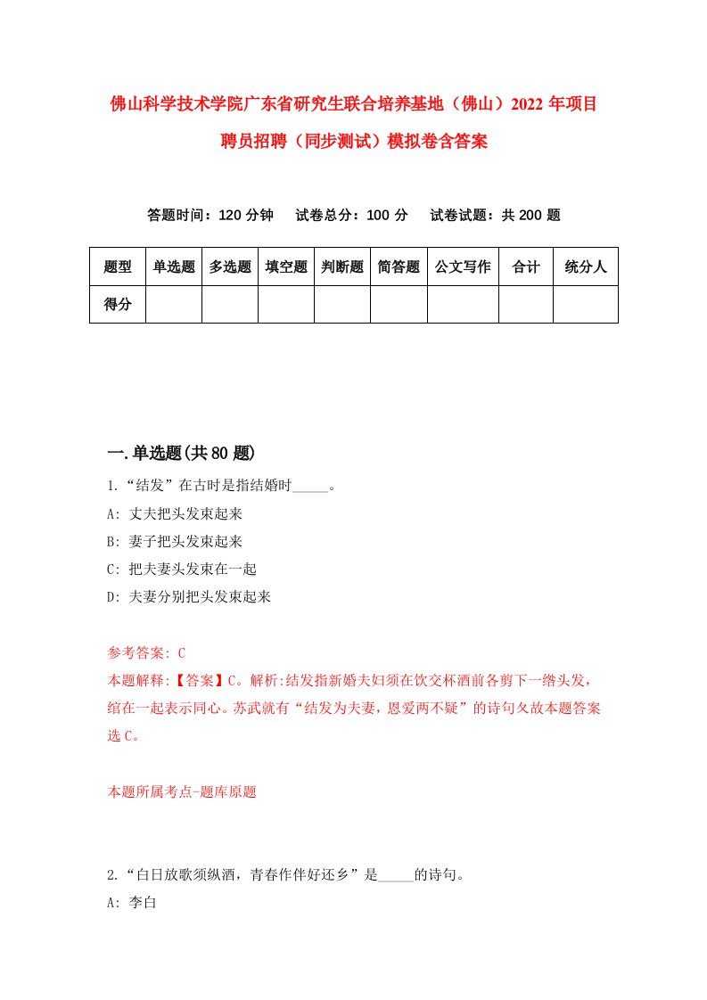 佛山科学技术学院广东省研究生联合培养基地佛山2022年项目聘员招聘同步测试模拟卷含答案6