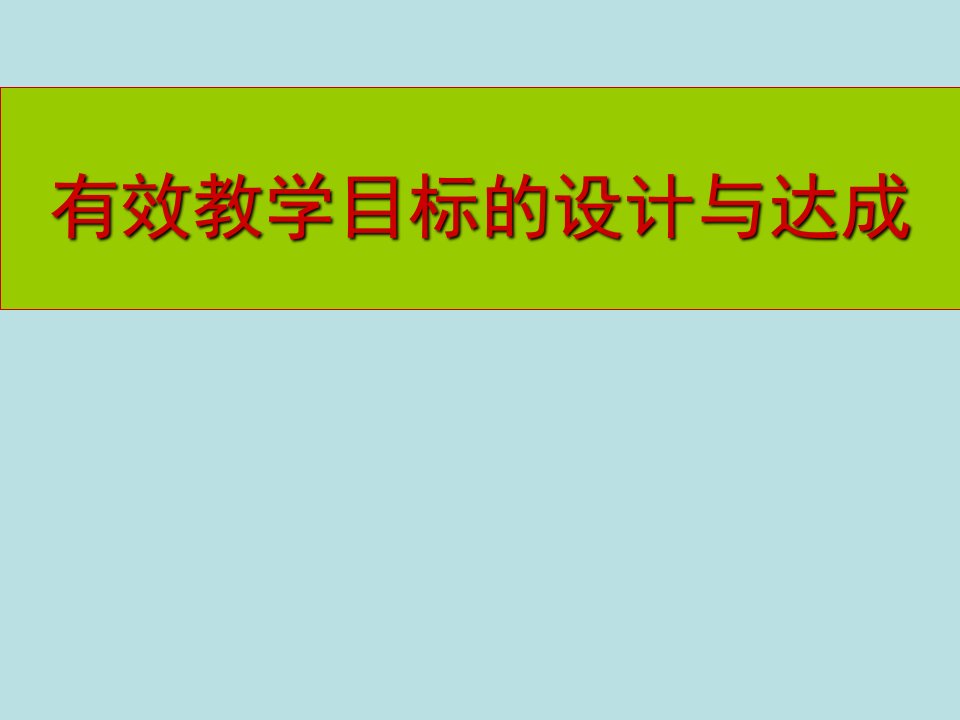 有效教学目标的设计方案与达成