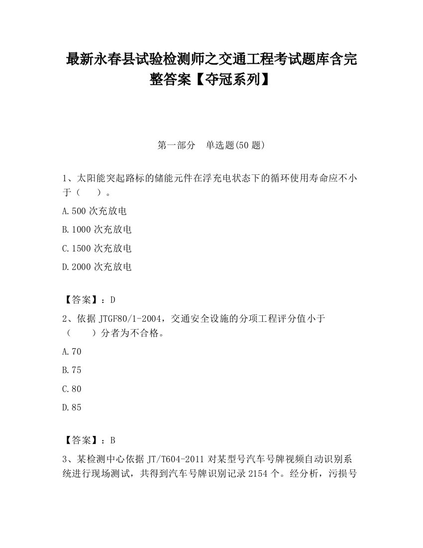 最新永春县试验检测师之交通工程考试题库含完整答案【夺冠系列】