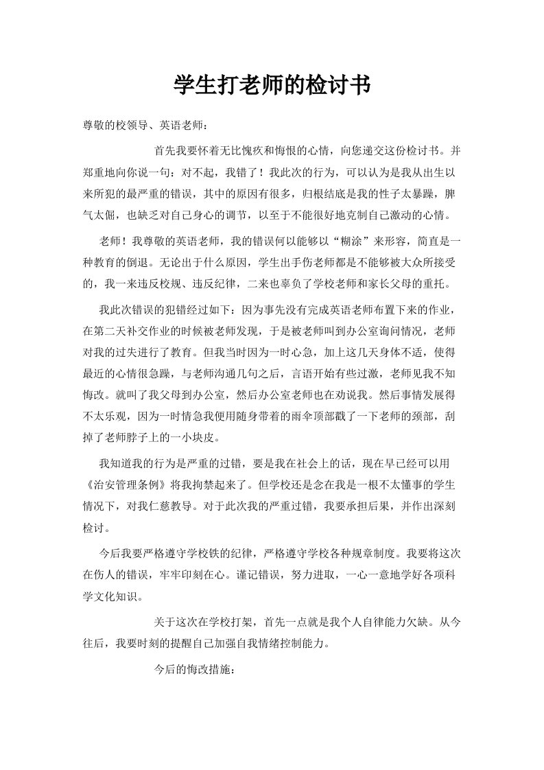 学生打老师的检讨书范文