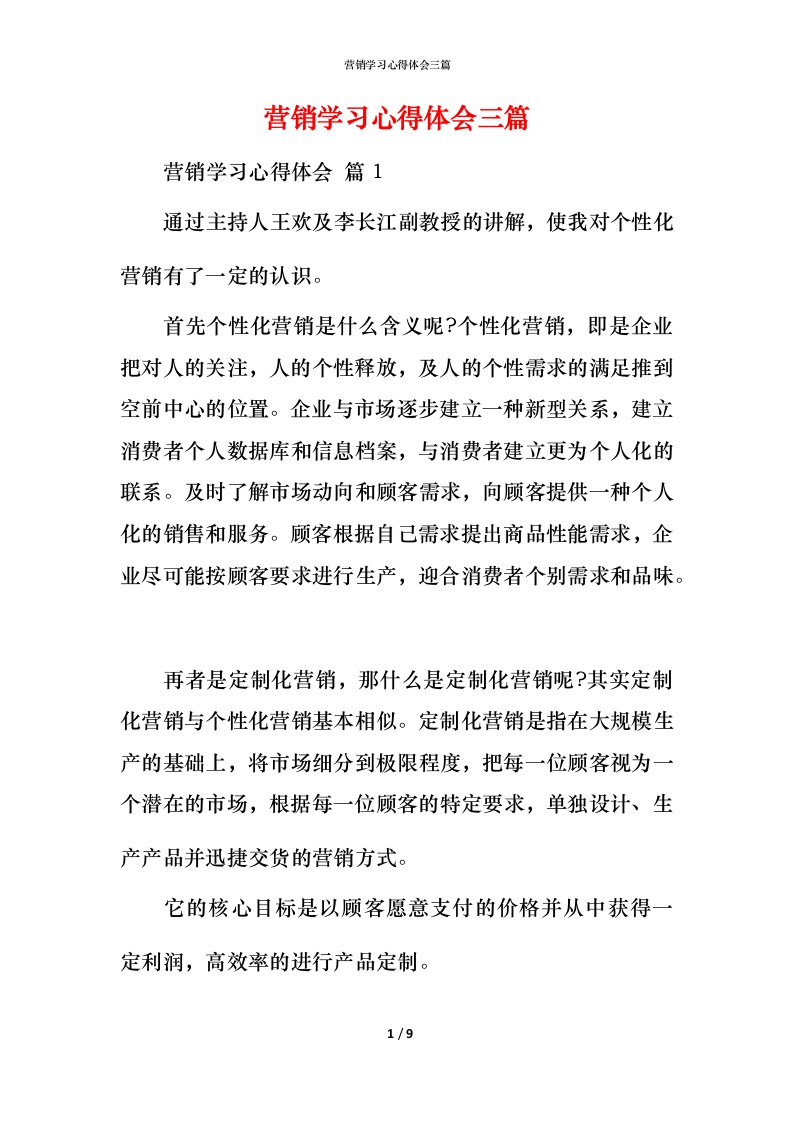 营销学习心得体会三篇_1