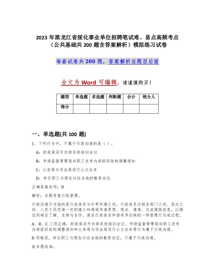 2023年黑龙江省绥化事业单位招聘笔试难易点高频考点公共基础共200题含答案解析模拟练习试卷