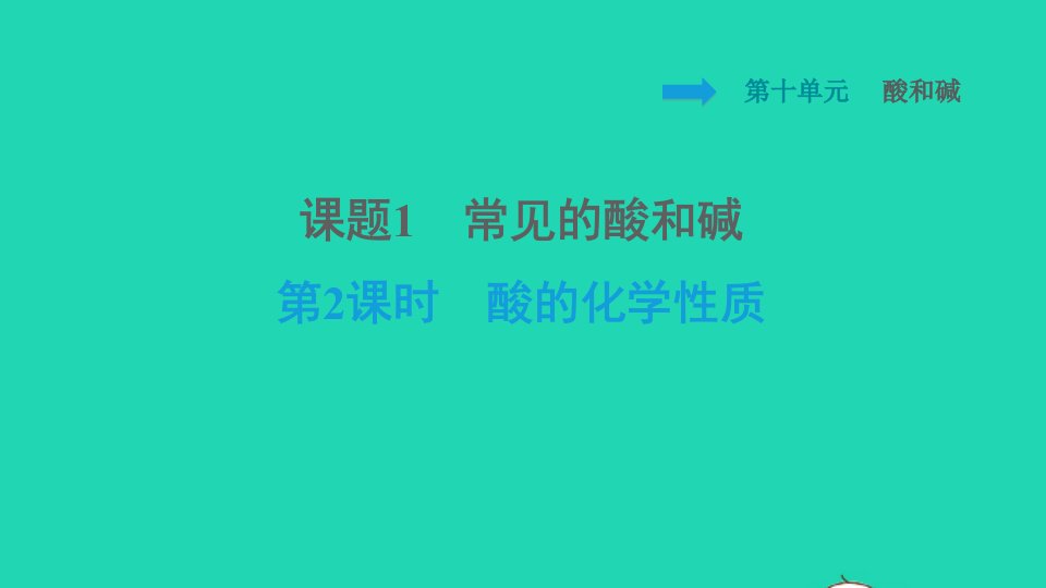 安徽专版2022九年级化学下册第10单元酸和碱课题1常见的酸和碱第2课时酸的化学性质课件新版新人教版