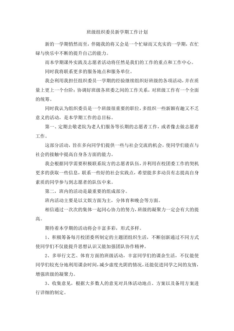 班级组织委员新学期工作计划