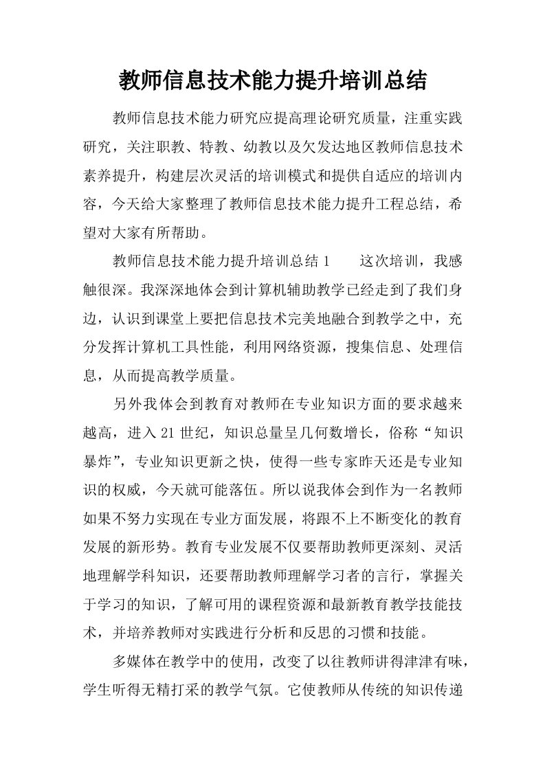 教师信息技术能力提升培训总结