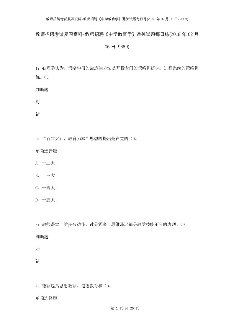 教师招聘考试复习资料-教师招聘中学教育学通关试题每日练2018年02月06日-9669