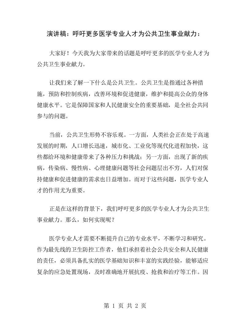 演讲稿：呼吁更多医学专业人才为公共卫生事业献力