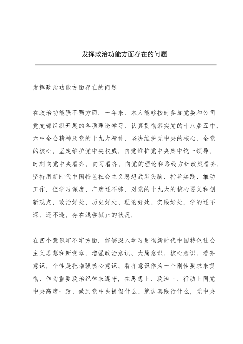 发挥政治功能方面存在的问题