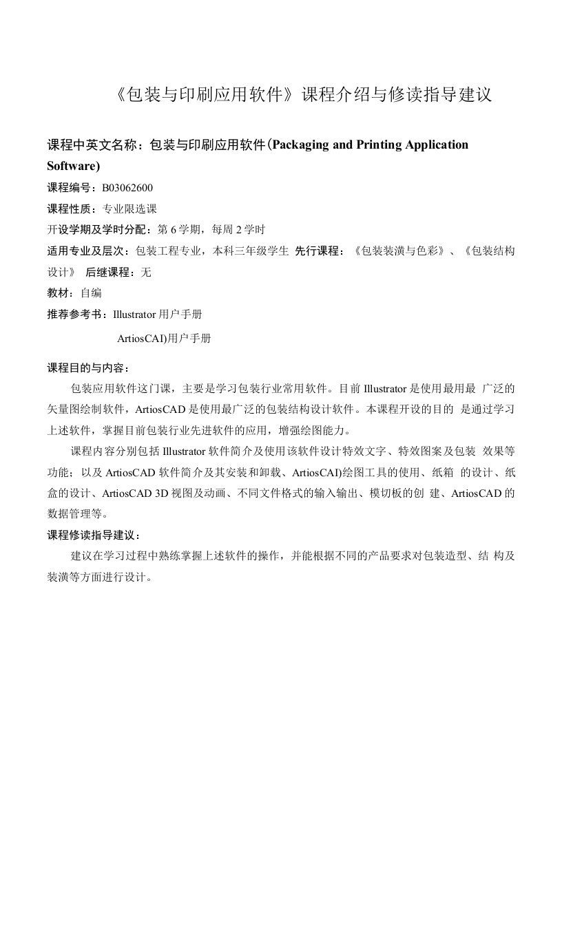 包装与印刷应用软件课程介绍与修读指导建议