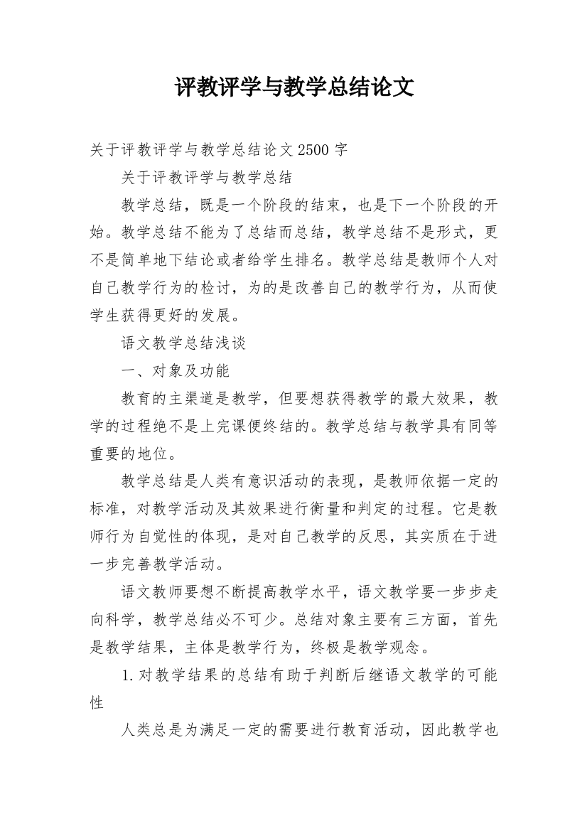 评教评学与教学总结论文