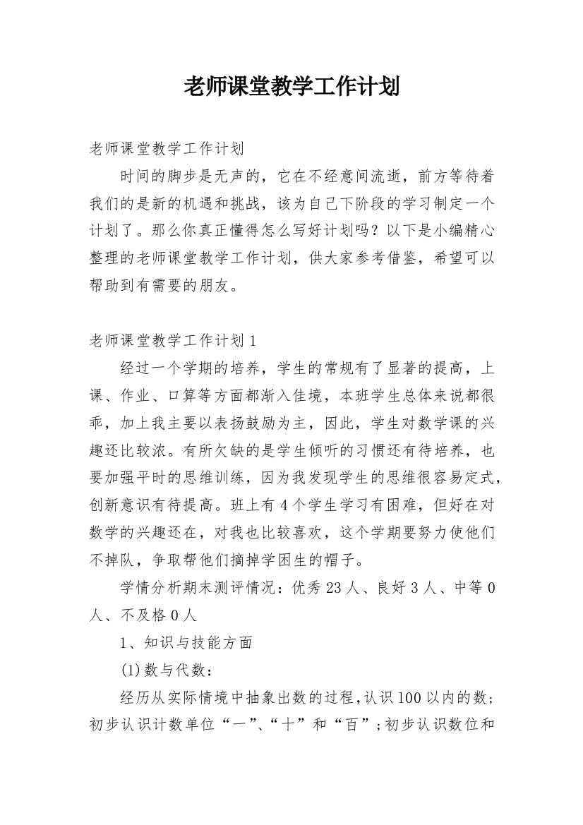 老师课堂教学工作计划