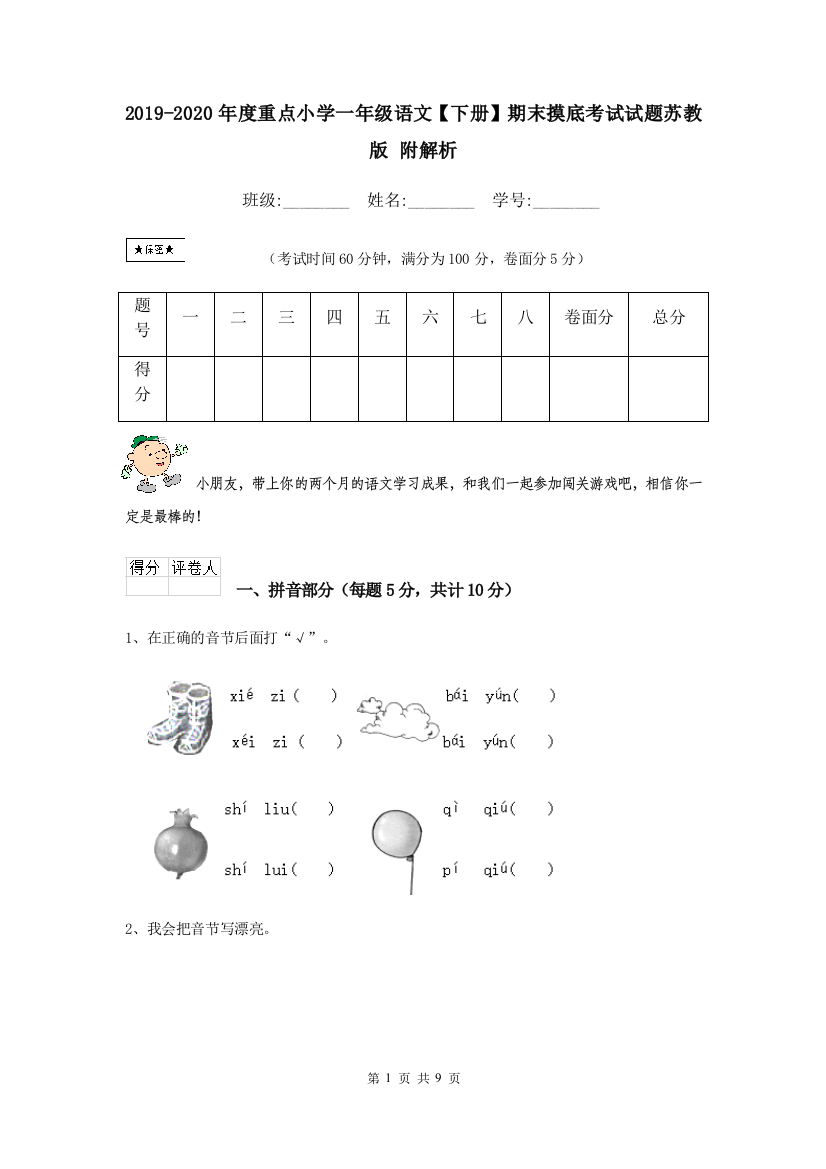 2019-2020年度重点小学一年级语文下册期末摸底考试试题苏教版-附解析