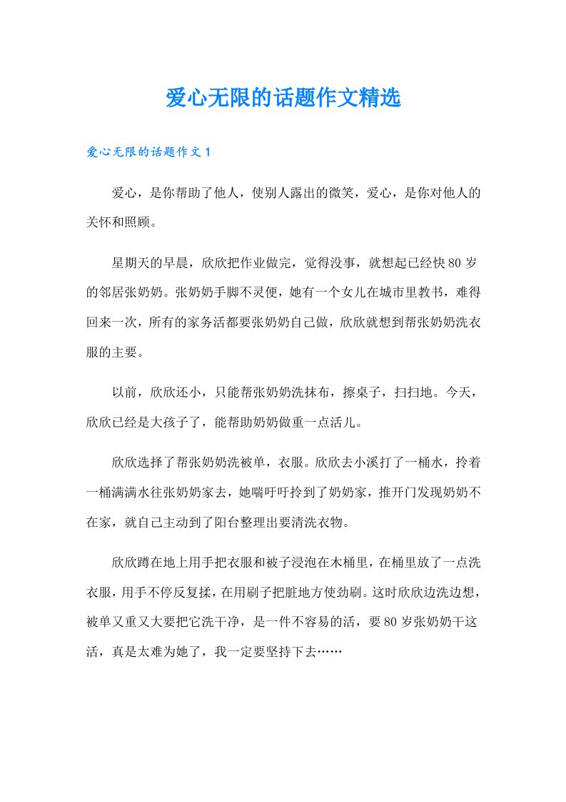 爱心无限的话题作文精选