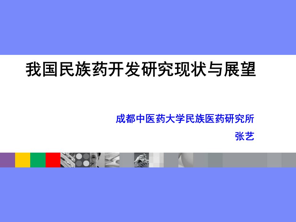 我国民族药开发研究现状与展望+张艺