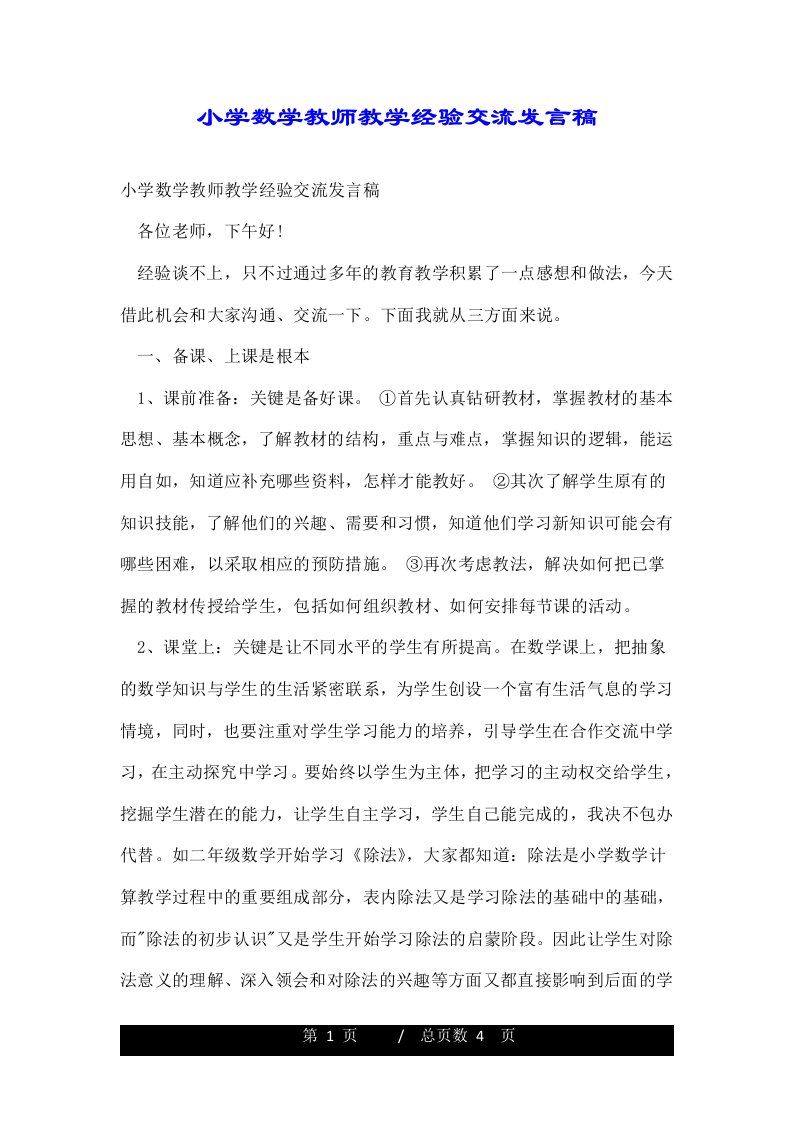 小学数学教师教学经验交流发言稿