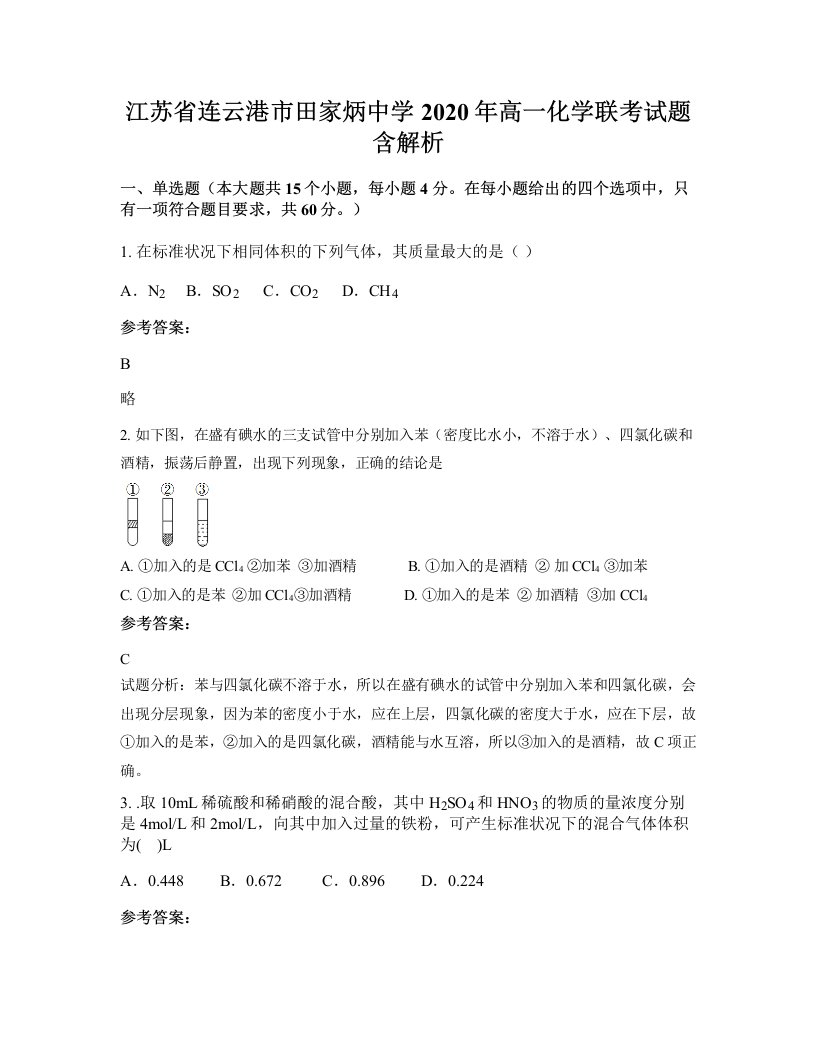 江苏省连云港市田家炳中学2020年高一化学联考试题含解析