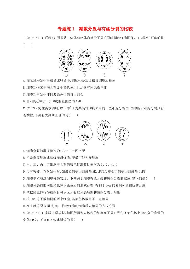 适用于新高考新教材备战2025届高考生物一轮总复习第4单元细胞的生命历程专题练1减数分裂与有丝分裂的比较