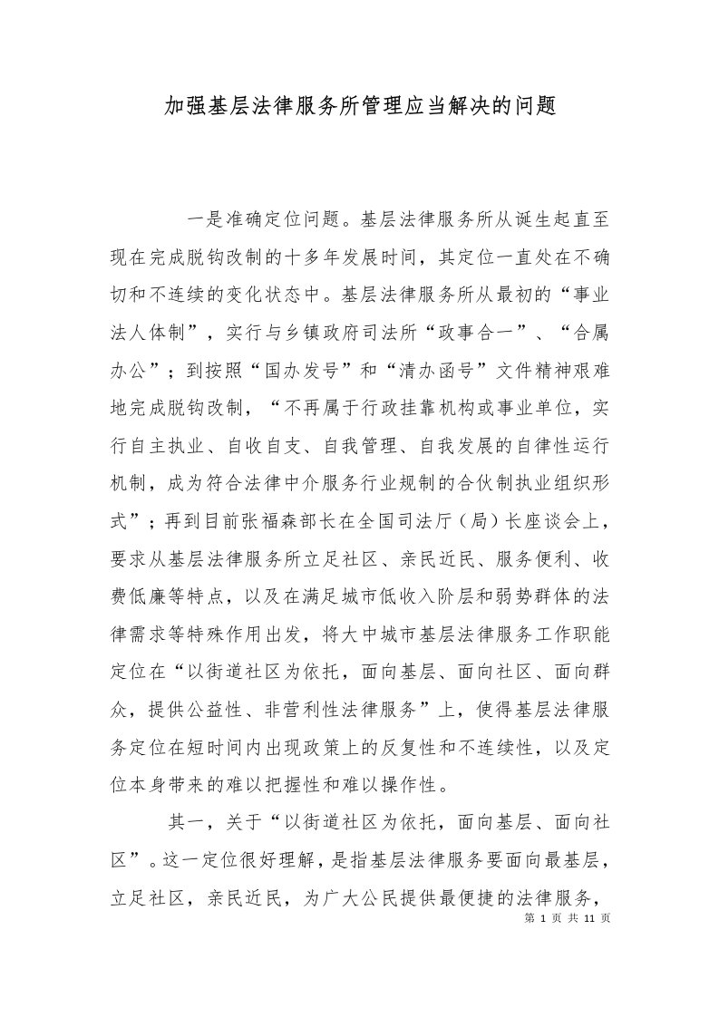 精选加强基层法律服务所管理应当解决的问题