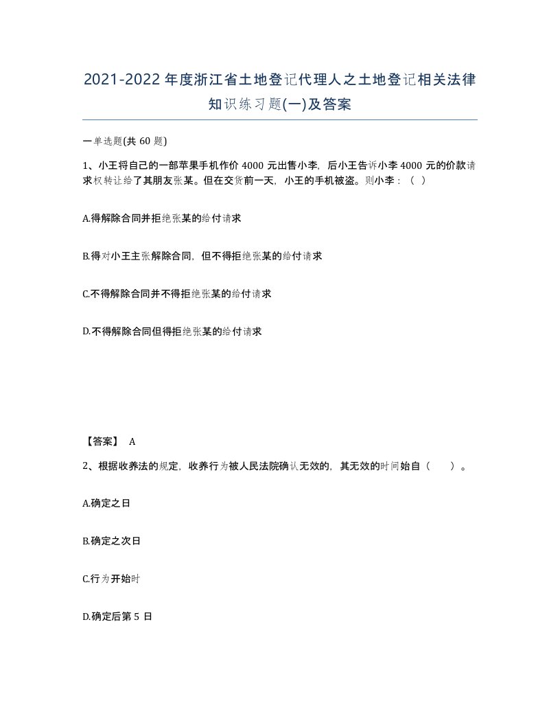 2021-2022年度浙江省土地登记代理人之土地登记相关法律知识练习题一及答案