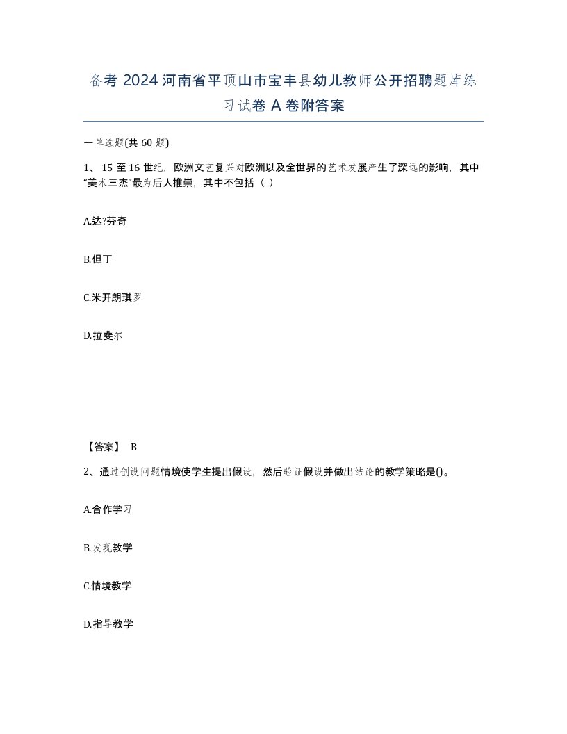 备考2024河南省平顶山市宝丰县幼儿教师公开招聘题库练习试卷A卷附答案