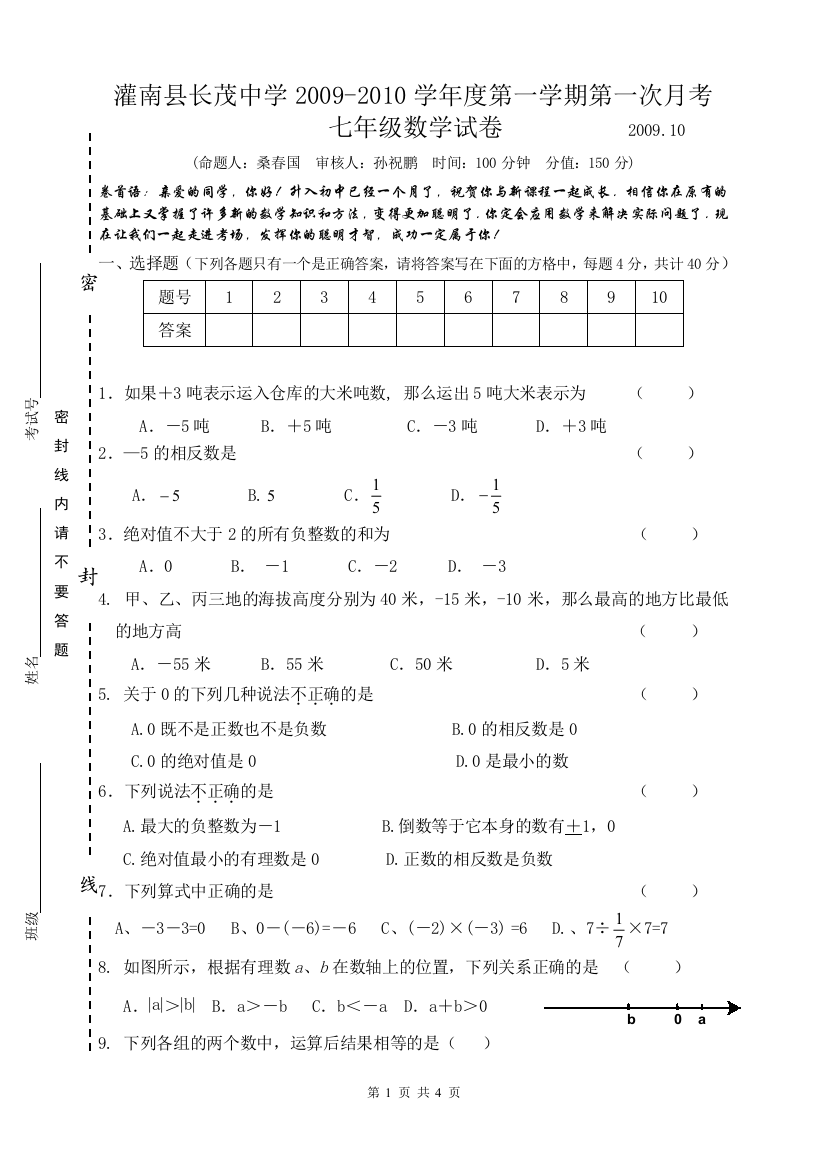 【小学中学教育精选】7灌南县长茂中学2009