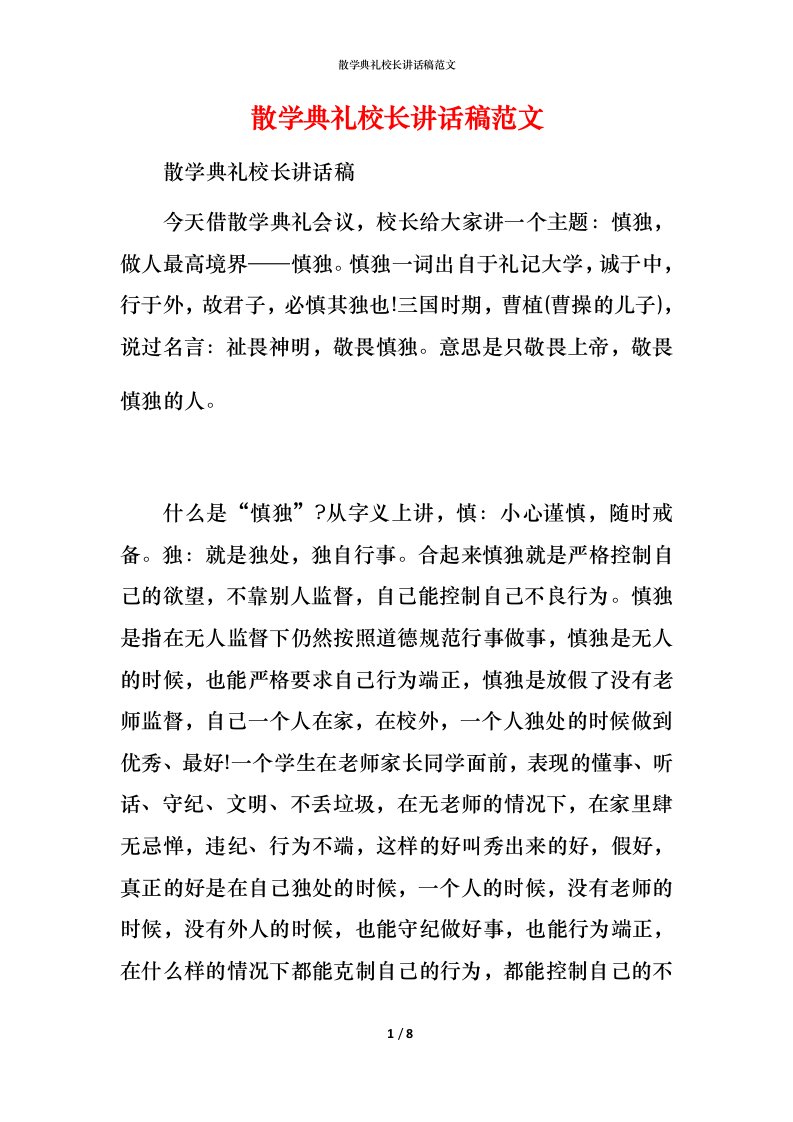 精编散学典礼校长讲话稿范文