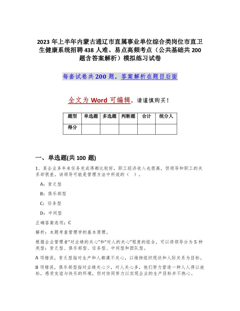 2023年上半年内蒙古通辽市直属事业单位综合类岗位市直卫生健康系统招聘438人难易点高频考点公共基础共200题含答案解析模拟练习试卷