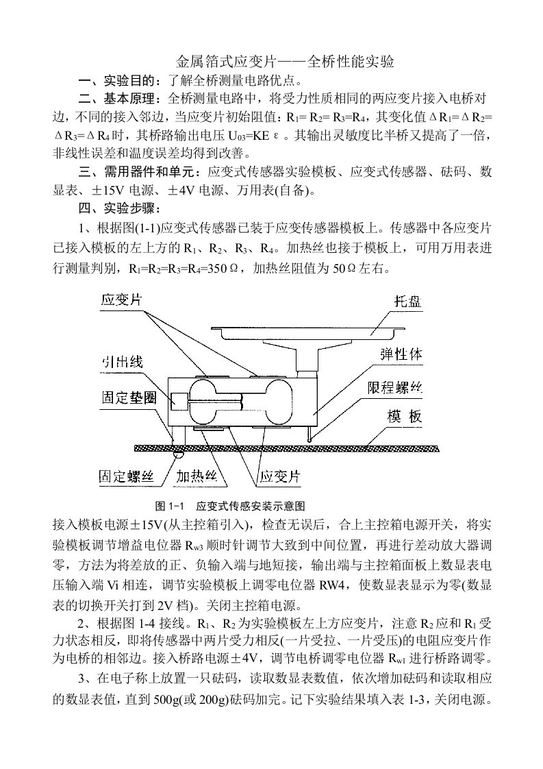 金属箔式应变片——全桥性能实验